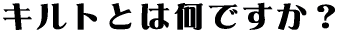 キルトとは何ですか?