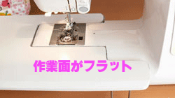 作業面がフラット