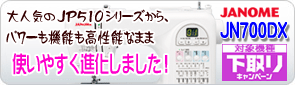大人気のJP510、JP610N、JP510M、JP510P、JP510N、JP710Nからパワーも機能も構高性能なまま使いやすく進化しました!