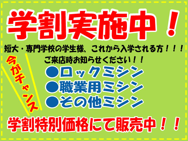 ミシンのオズ横浜店　学割実施中！