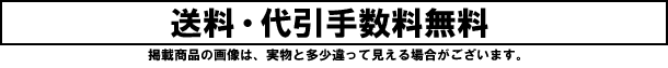 送料・代引手数料無料!(一部地域を除く)