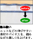 伸びやすい素材 縮み縫い