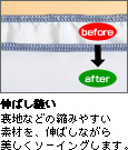 縮みやすい素材 伸ばし縫い