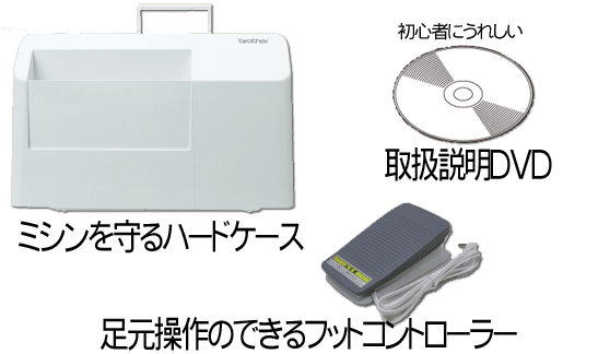 ミシンを守るハードケース!足元操作のできるフットコントローラー!初心者にうれしい、動画で確認取扱い説明DVD
