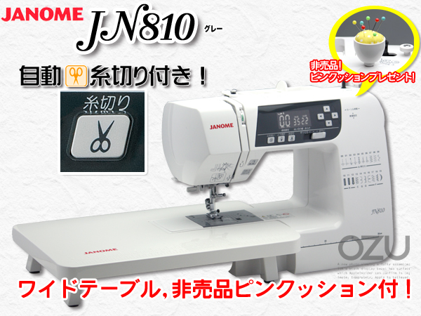 ジャノメ JN810（グレー）は、自動糸切り機能が付いた、最新機種 