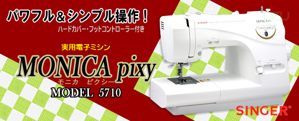パワフル&シンプル操作のシンガー電子ミシン モニカピクシー5710