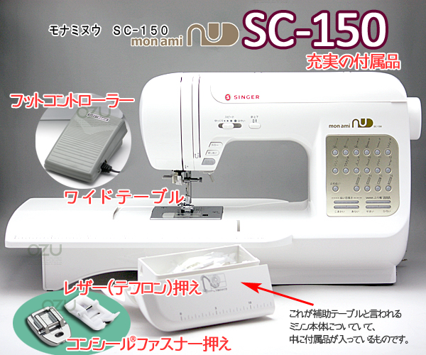 シンガー・モナミヌウSC-150（コンピュータミシン）