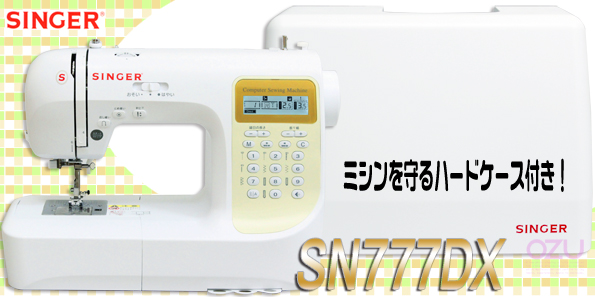 シンガー SN777DX ミシンを守るハードケース付き!